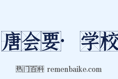 唐会要·学校是什么意思的图片